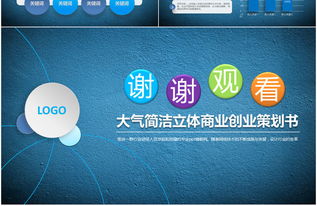 藍色大氣，智創(chuàng)未來 2017高檔商業(yè)策劃PPT模板與創(chuàng)意服務(wù)全解析