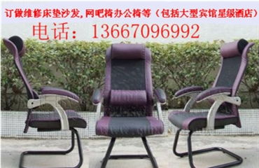 專業訂做維修床墊沙發、網吧椅辦公椅與軟硬包服務，打造舒適網吧家具環境